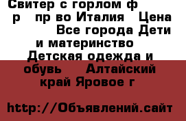 Свитер с горлом ф.Iceberg р.4 пр-во Италия › Цена ­ 2 500 - Все города Дети и материнство » Детская одежда и обувь   . Алтайский край,Яровое г.